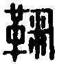 鞠,鞠何印 ,書法字典